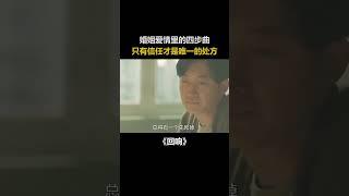 婚姻爱情的四部曲！#回响 #王阳 #阿欢的名单 #shorts