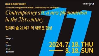 제11회 청주국제현대미술전-현대미술 21세기의 새로운 현상