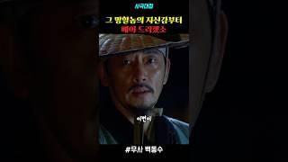 그 망할놈의 자신감부터 베어 드리겠소 #drama #드라마 #명장면 #사극드라마 #무사백동수 #전광렬