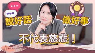 善意的謊言 會影響 吸引力法則 ？｜說好話、做好事 ≠ 慈悲！怎樣才是真正的慈悲？｜慈悲容易讓人依賴？反而阻礙雙方成長？｜催眠｜家庭系統排列｜身心靈療癒 - Karman Wong