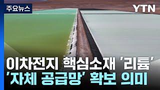 지구 반대편에서 찾은 리튬 '금맥'...중국 공급망 탈피 / YTN