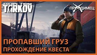 Пропавший груз | Лыжник | Escape from Tarkov