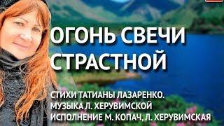 Огонь свечи страстной. Православный авторский канал Татианы Лазаренко