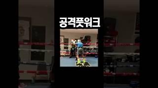 복싱공격 잘하는법! 스텝기술 사이드풋워크 연습훈련