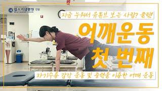 어깨 건강을 위한 운동법① [자기수용 감각 운동 및 중력을 이용한 어깨 운동]│안양윌스기념병원