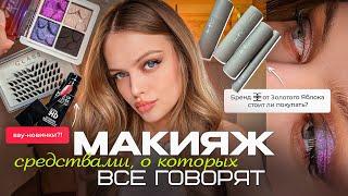 КОСМЕТИКА, О КОТОРОЙ ВСЕ ГОВОРЯТ  Честный обзор на нашумевшие новинки!