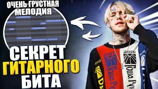 Lil Peep КУПИЛ ЭТОТ БИТ | ПИШЕМ ГИТАРНЫЙ БИТ В ABLETON