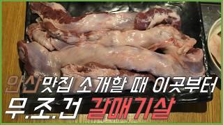 안산을 대표하는 맛집, 내 인생에 최고의 갈매기살을 만났습니다