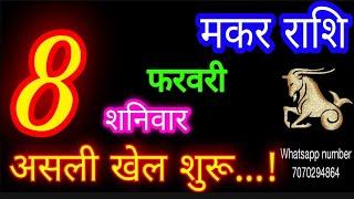 8 फरवरी मकर राशिफल/Makar Rashi/Aaj Makar Rashifal/Makar 8 Feb 2025/Capricorn Horoscope makaraaj