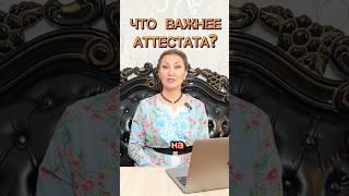 Самое важное в школе. Полное видео уже на канале. #альтернативноеобразование #семейноеобразование