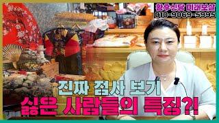무당이 진짜 점 보기 싫은 사람들 특징! 용군TV 황후신당 미래보살