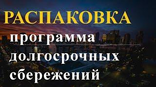 Распаковка программы долгосрочных сбережений