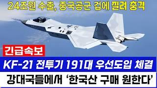 KF-21 전투기 191대 우선도입, 뜻밖의 강대국 한국과 24조원 군사동맹 원하자 '중국 빨간불'