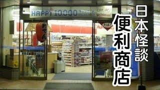 日本怪談-便利商店【米娜朗讀】