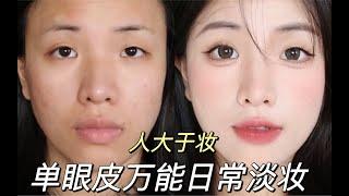 【阿蒙AMG】单眼皮万能日常淡妆|不是妆好看而是人好看！