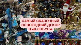 СКАЗОЧНЫЙ НОВОГОДНИЙ ДЕКОР В ГЛОБУС СТЕКЛЯННЫЕ ИГРУШКИ   Новогодние Покупки. Новый Год 2025