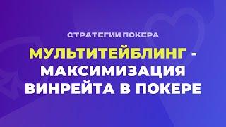 Мультитейблинг в покере - максимизация винрейта!