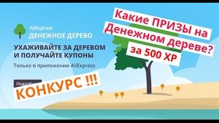 Какой приз в Денежном дереве Aliexpress? Как получать призы с Денежного дерева Алиэкспресс?