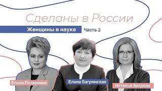 Сделаны в России. Женщины в науке. Часть 2.