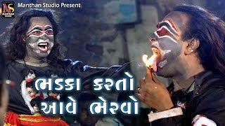 ભડકા કરતો આવે ભેરવો || Dholra Ramamandal || Manthan Studio