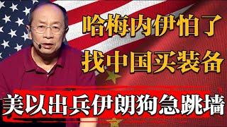 美以出兵伊朗急了！哈梅内伊破釜沉舟找中国狂买装备！#历史 #文化 #聊天 #纪实 #窦文涛 #马未都 #马家辉 #周轶君 #熱門 #推薦 #香港