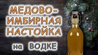 Медово-Имбирная настойка на водке. Неласковый бармен.