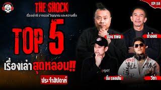 5 เรื่องเล่าสุดหลอน!! ประจำสัปดาห์ (ep.58) l TheShock13