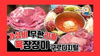 [구디맛집] 무한리필 최고의 맛 육장장이