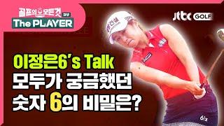 이정은6, 이름 뒤에 붙은 숫자 6의 비밀은!!? | 골프의 모든것 The PLAYER 이정은6