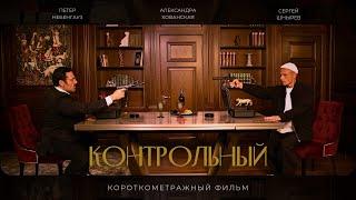 Контрольный / Короткометражный фильм / 2024