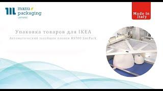 Упаковка продукции IKEA, автоматический запайщик пленки HS700 SmiPack