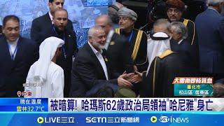 以色列拒絕回應 哈瑪斯揚言發動"全面戰爭" 以色列拒絕回應 哈瑪斯揚言發動"全面戰爭" 中東大戰倒數?! 哈瑪斯核心政治領袖遭暗殺│記者 謝廷昊│【全球關鍵字】20240731｜三立iNEWS