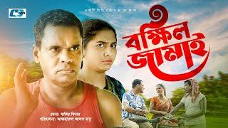 Bokkhil Jamai | বক্ষিল জামাই | Mo Mo Morshed | Tabassum Mithila | Azharul Alam | Bangla Natok 2022