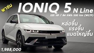 พาชม Hyundai IONIQ 5 N Line รุ่นใหม่แต่งซิ่ง 225 ม้า แบต 84 kWh 1.988 ล้าน พร้อมปรับอุปกรณ์หลายจุด