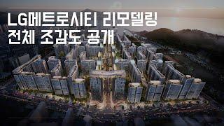 LG메트로시티 리모델링 전체 조감도를 공개합니다.