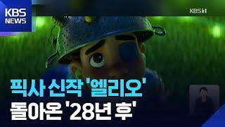 [개봉영화] 그대에게 보내는 작은 위로 ‘엘리오’…돌아온 공포, 대니 보일의 ‘28년 후’ / KBS  2025.06.20.
