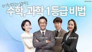 엄마학교 402회 l 민성원 연구소가 알려주는 수학, 과학 1등급 비법 | 민성원 소장, 이지수 교육이사, 최병철 원장, 김신영 원장