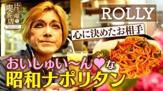 【ROLLY】「おいしゅい～ん」な昭和ナポリタン【片っ端から喫茶店】