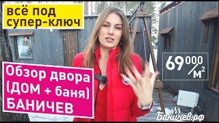 Обзор двор Баничев (дом + баня под супер-ключ) | Все апгрейды 2024