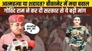 Rajasthan : Bikaner के Nokha में शहीद को लेकर मचा बवाल | bikaner news | rajasthan latest news