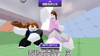 雪碧麋鹿雙排所打出來的秀操作#卡點