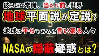 【NASA完全否定】地球は本当に球体なのか？600万人が信じる地球平面説の真実！独自の世界観を築く彼らの主張とは？【フラットアース】