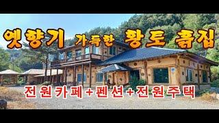 예술관 분위기 통나무 황토흙집 -전원카페 +펜션+전원주택 매매강원도평창봉평진부부동산전원농가주택시골집펜션부지토지땅매매물공인중개사