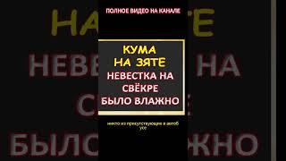 Кума на зяте, а невестка только за...Интересные истории из жизни. Аудиорассказ