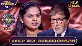 New Season | KBC S16 | Ep.91 | Full Episode | इस खिलाड़ी ने कैसे की एक Doctor बनने की कोशिश?