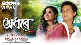 Adhore | অধৰে | Zubeen Garg | Sagarika Sarma | Rahul Dey Das | Prabin Borah