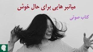 میان برهایی برای حال خوش