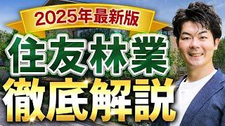 【2025年最新】超入門！住友林業の家づくりを徹底解説｜初心者向け完全ガイド【注文住宅】