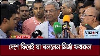 পারিবারিক সফর শেষে দেশে ফিরলেন বিএনপি মহাসচিব মির্জা ফখরুল। Mirza Fakhrul Islam Alamgir | ATN Bangla