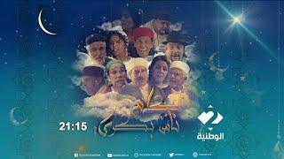 سيتكوم كلام ناس بكري على قناة الوطنية 2 | رمضان 2022